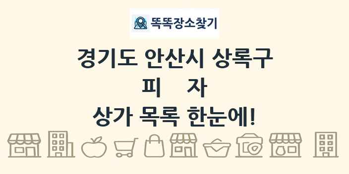 경기도 안산시 상록구 피자 상가 목록 및 정보