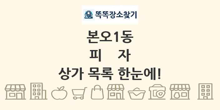 본오1동 피자 상가 목록 및 정보