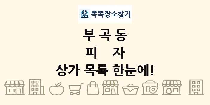 부곡동 피자 상가 목록 및 정보