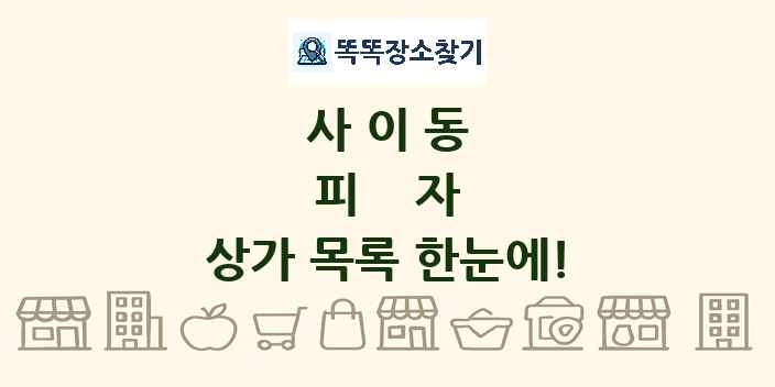 사이동 피자 상가 목록 및 정보