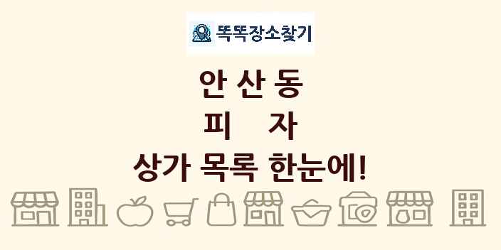 안산동 피자 상가 목록 및 정보