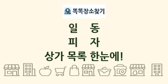 일동 피자 상가 목록 및 정보