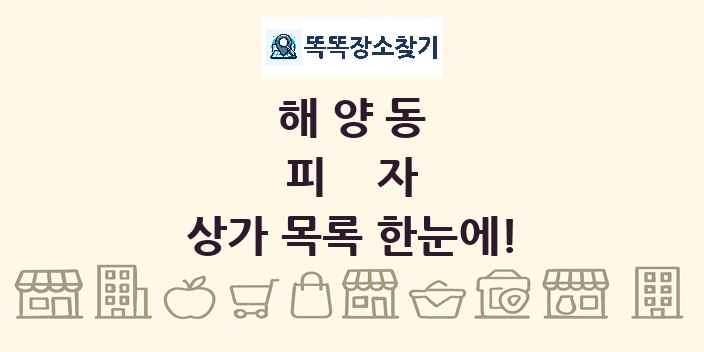 해양동 피자 상가 목록 및 정보