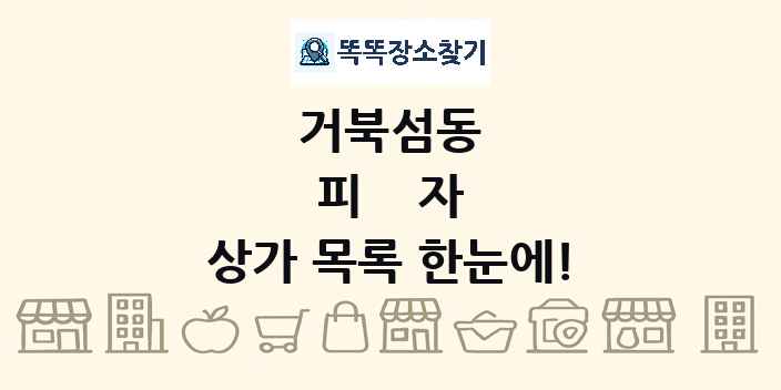 거북섬동 피자 상가 목록 및 정보