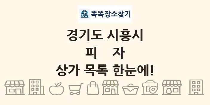 경기도 시흥시 피자 상가 목록 및 정보