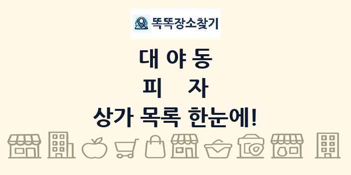 대야동 피자 상가 목록 및 정보