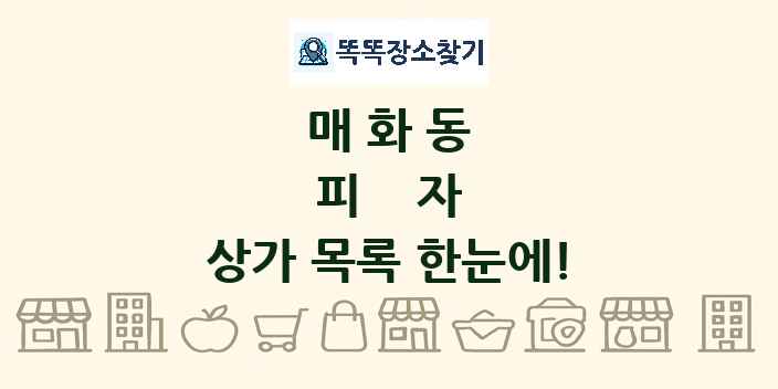 매화동 피자 상가 목록 및 정보