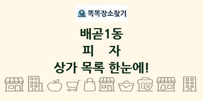 배곧1동 피자 상가 목록 및 정보