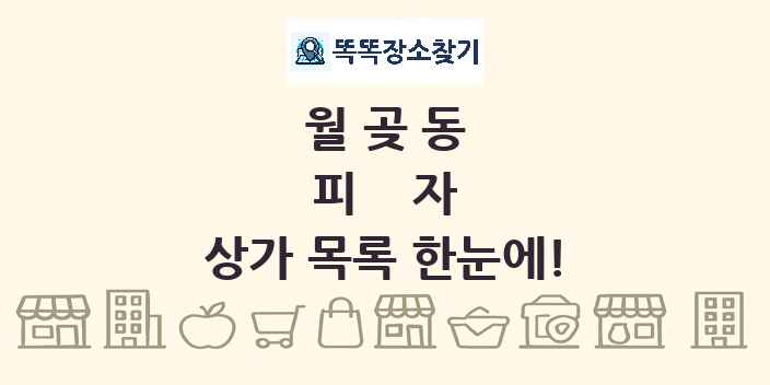 월곶동 피자 상가 목록 및 정보