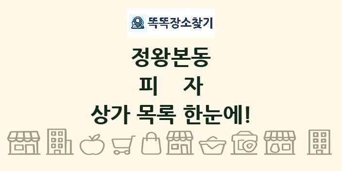 정왕본동 피자 상가 목록 및 정보