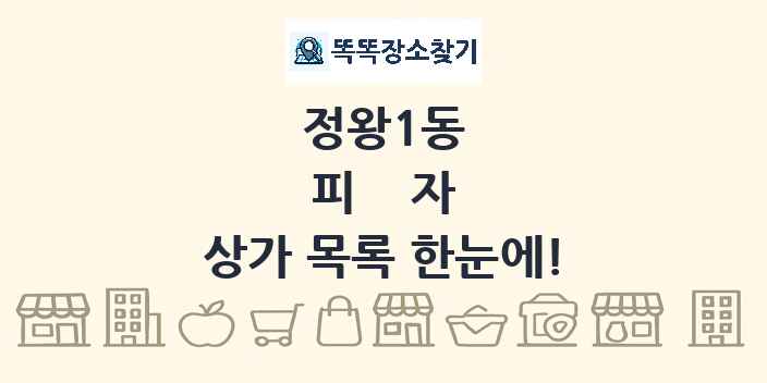 정왕1동 피자 상가 목록 및 정보