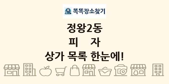정왕2동 피자 상가 목록 및 정보