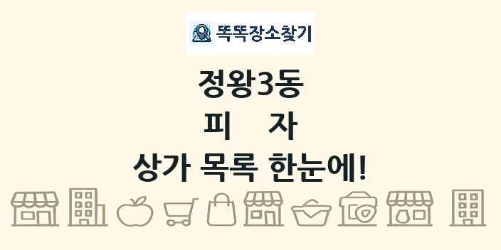 정왕3동 피자 상가 목록 및 정보