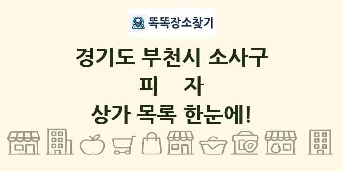 경기도 부천시 소사구 피자 상가 목록 및 정보