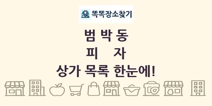 범박동 피자 상가 목록 및 정보
