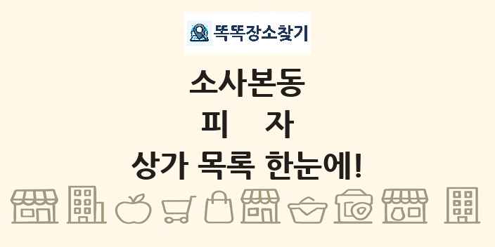 소사본동 피자 상가 목록 및 정보