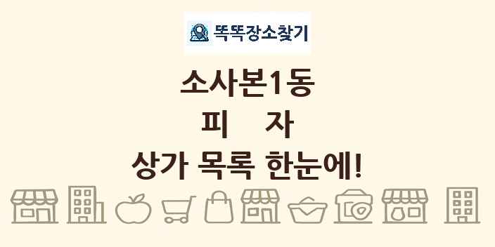 소사본1동 피자 상가 목록 및 정보