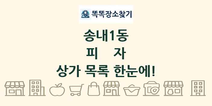 송내1동 피자 상가 목록 및 정보