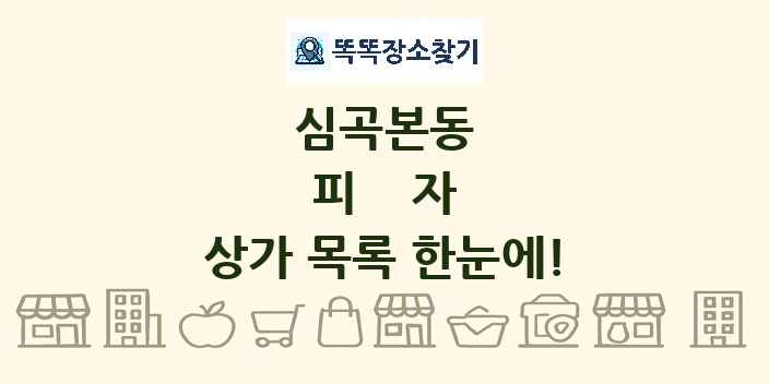 심곡본동 피자 상가 목록 및 정보