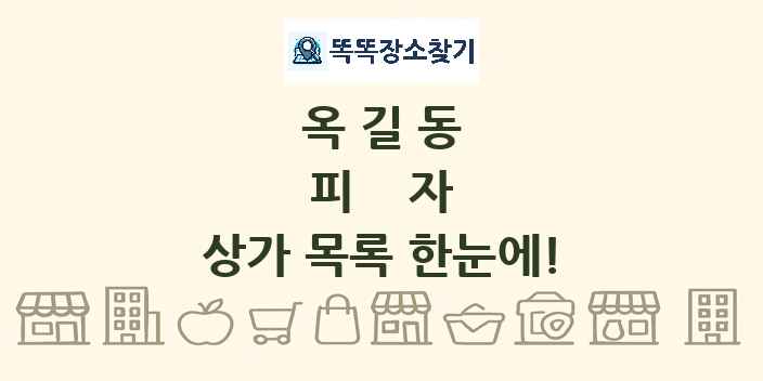 옥길동 피자 상가 목록 및 정보