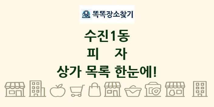 수진1동 피자 상가 목록 및 정보