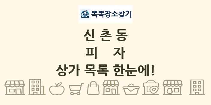 신촌동 피자 상가 목록 및 정보