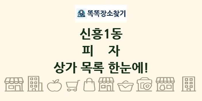신흥1동 피자 상가 목록 및 정보
