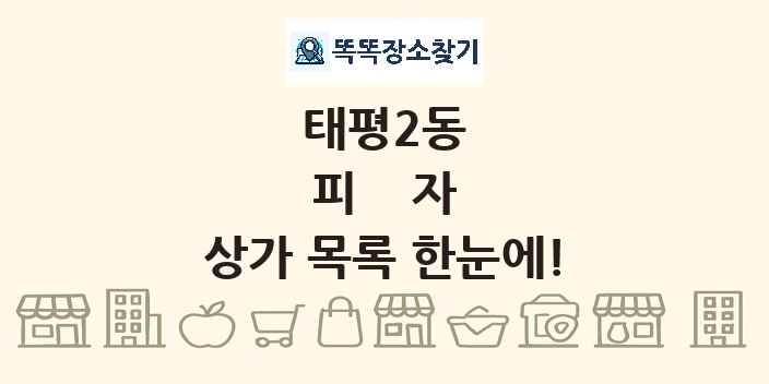 태평2동 피자 상가 목록 및 정보
