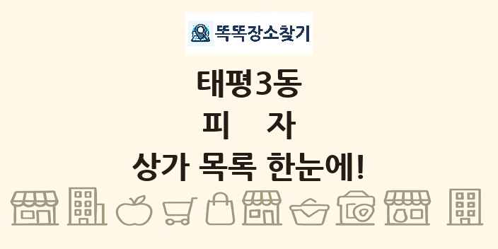 태평3동 피자 상가 목록 및 정보