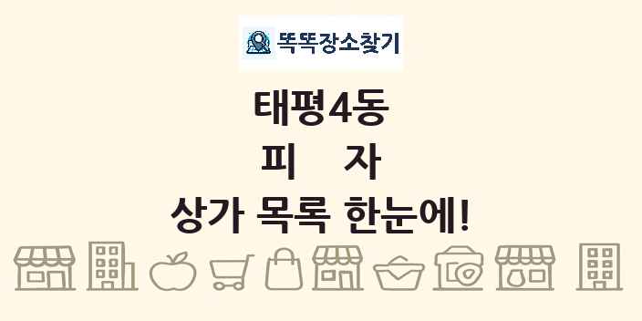 태평4동 피자 상가 목록 및 정보