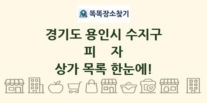 경기도 용인시 수지구 피자 상가 목록 및 정보