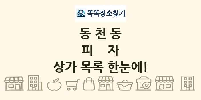 동천동 피자 상가 목록 및 정보