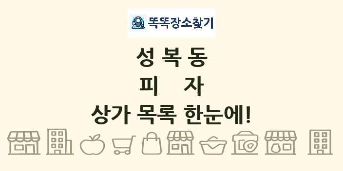 성복동 피자 상가 목록 및 정보