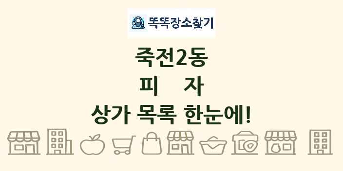 죽전2동 피자 상가 목록 및 정보