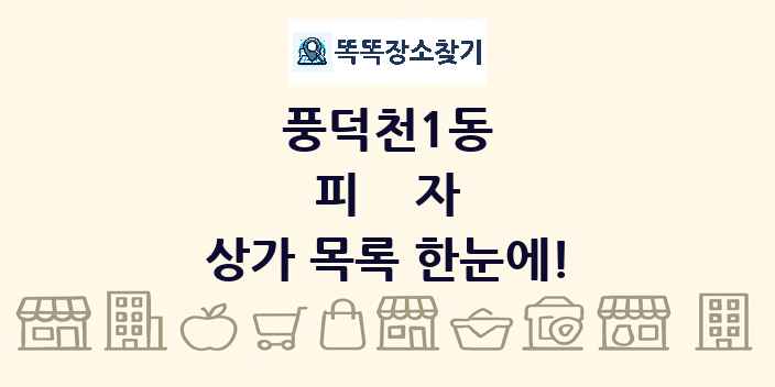 풍덕천1동 피자 상가 목록 및 정보