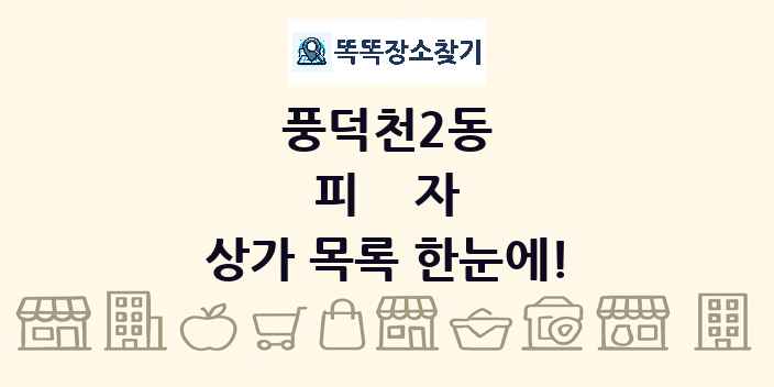 풍덕천2동 피자 상가 목록 및 정보