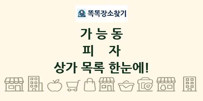 가능동 피자 상가 목록 및 정보