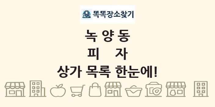 녹양동 피자 상가 목록 및 정보