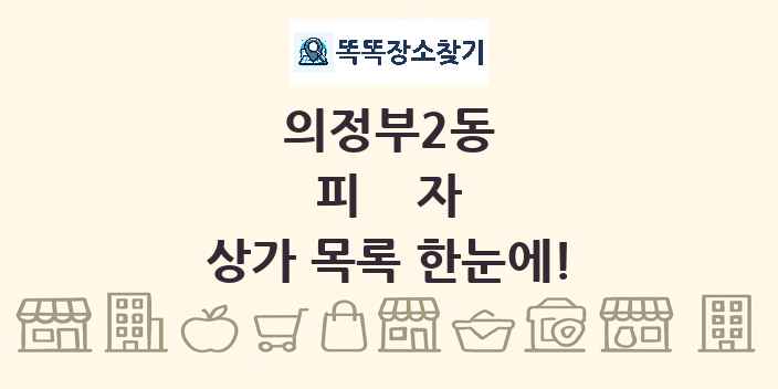 의정부2동 피자 상가 목록 및 정보