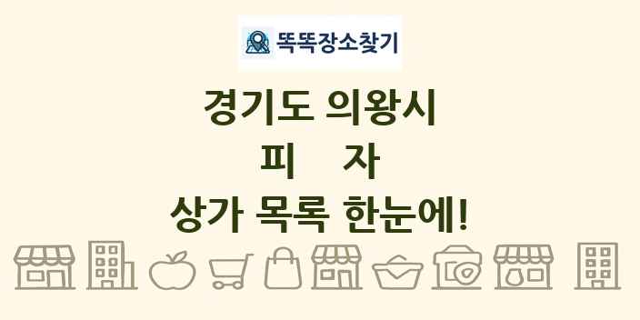 경기도 의왕시 피자 상가 목록 및 정보