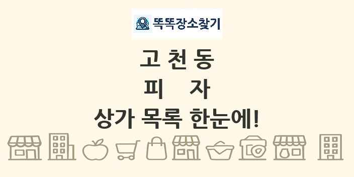 고천동 피자 상가 목록 및 정보