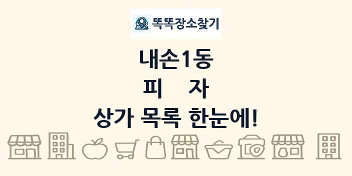 내손1동 피자 상가 목록 및 정보