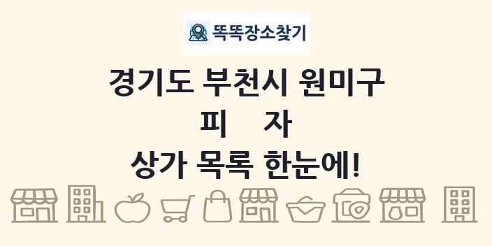 경기도 부천시 원미구 피자 상가 목록 및 정보