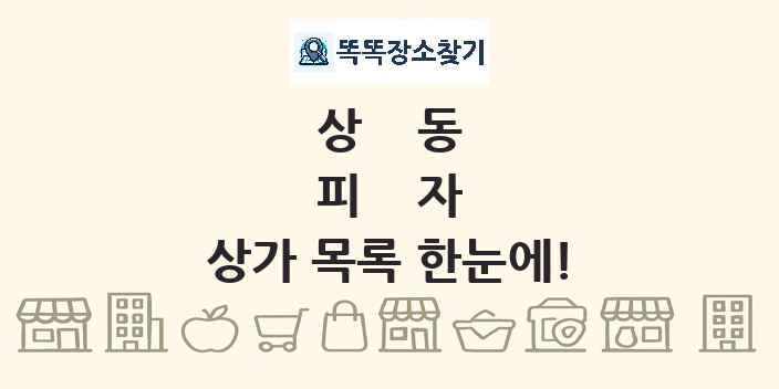 상동 피자 상가 목록 및 정보