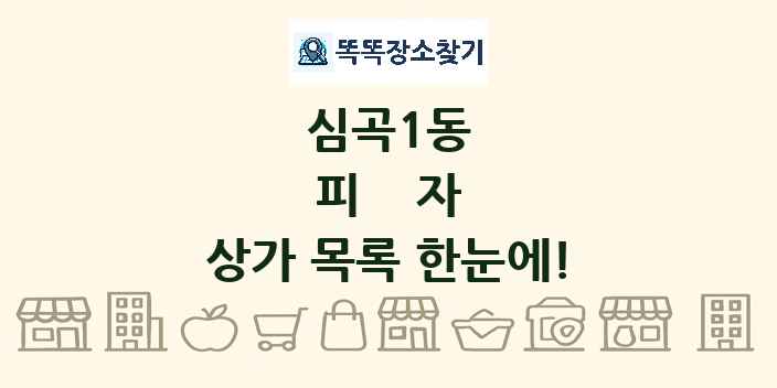 심곡1동 피자 상가 목록 및 정보