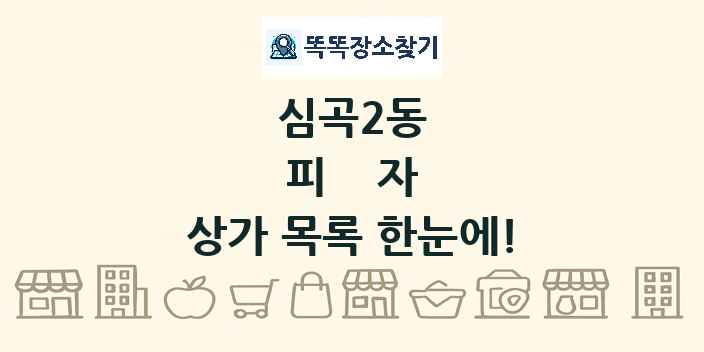 심곡2동 피자 상가 목록 및 정보