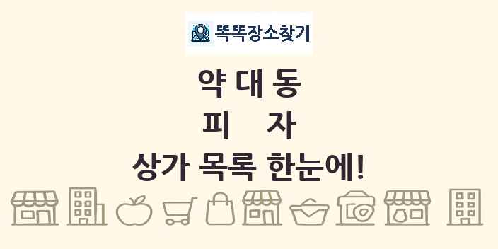 약대동 피자 상가 목록 및 정보