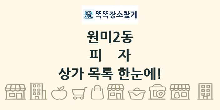 원미2동 피자 상가 목록 및 정보