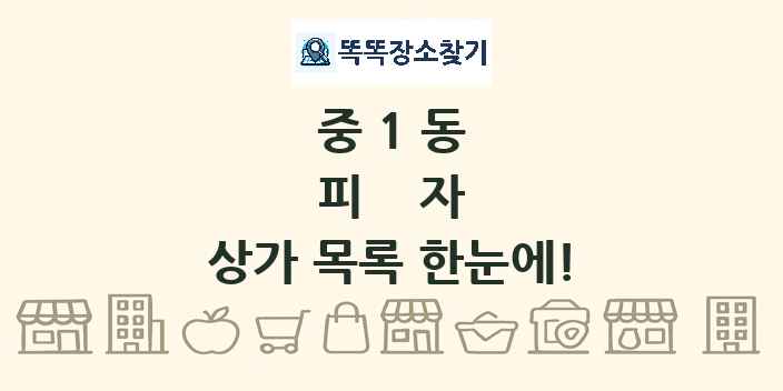 중1동 피자 상가 목록 및 정보