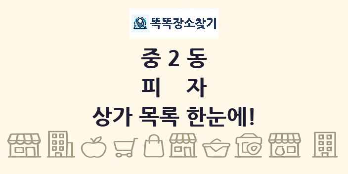 중2동 피자 상가 목록 및 정보